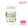 【Pet-Pro 毛孩寶】baby pets 綜合營養粉 80g/瓶(藍藻粉添加、幼犬貓成長必備營養品)