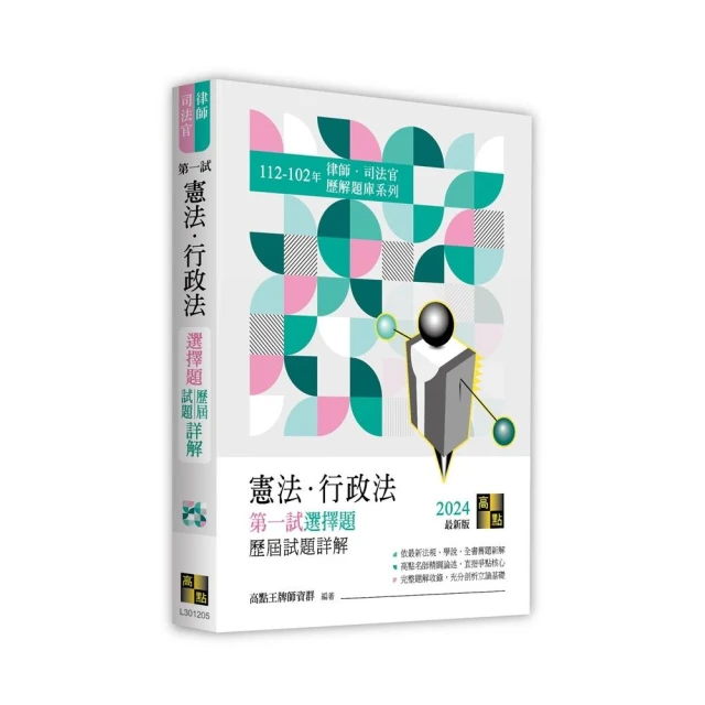 憲法•行政法一試選擇題詳解（112〜102年）
