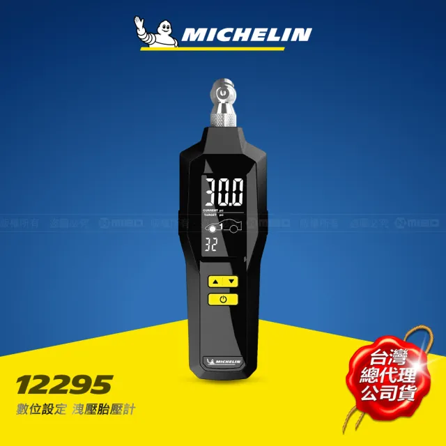 【Michelin 米其林】數位設定洩壓胎壓計 12295(胎壓檢測 可設定洩壓值)