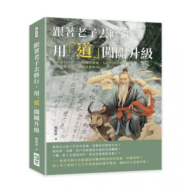 跟著老子去修行，用「道」闖關升級：無止盡的貪欲、人性間的猜疑