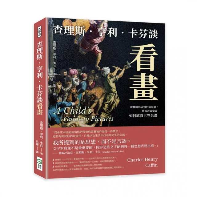 查理斯．亨利．卡芬談看畫：從構圖形式到色彩氛圍，藝術評論家論如何欣賞世界名畫