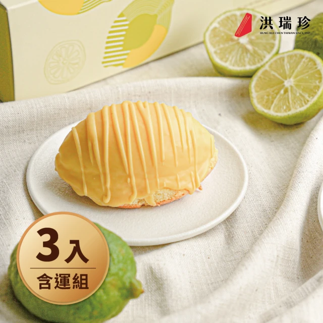 洪瑞珍 檸檬蛋糕禮盒3盒組(每盒5個共3盒 台灣土產 佳節伴