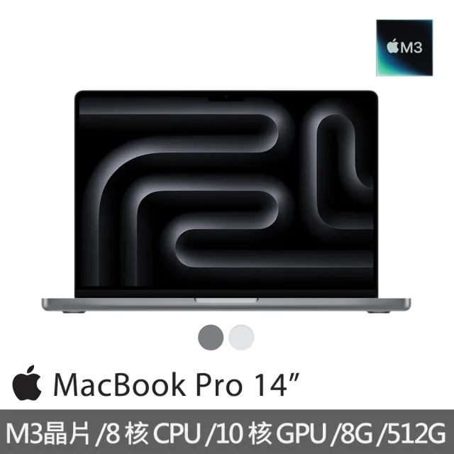 【Apple】手提電腦包★MacBook Pro 14吋 M3晶片 8核心CPU與10核心GPU 8G/512G SSD