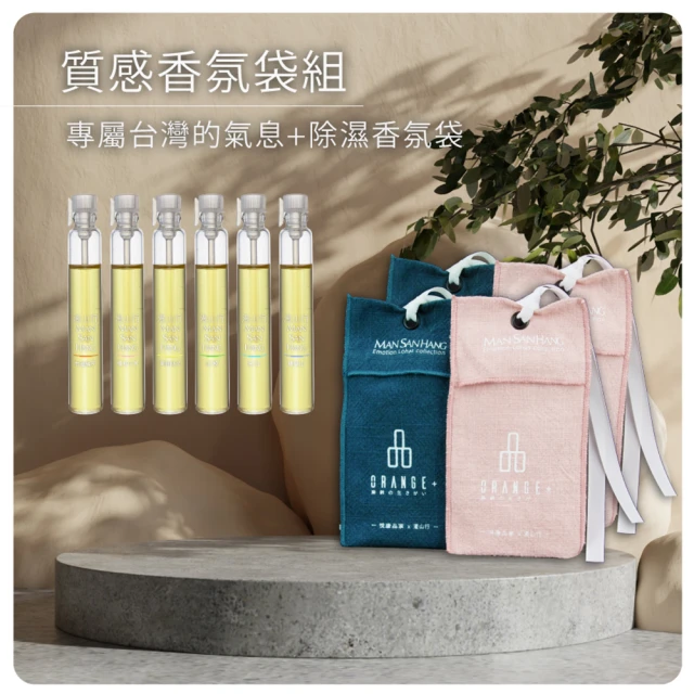 Orange Plus 悅康品家 1+1隨身質感香氛組 香氛袋+3ml隨身精油(香氛袋 精油組合 隨身攜帶)