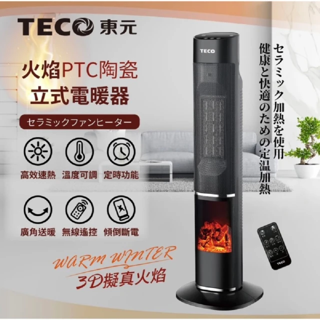 TECO 東元TECO 東元 3D擬真火焰PTC陶瓷立式電暖爐暖氣機電暖器(XYFYN3002CBB)