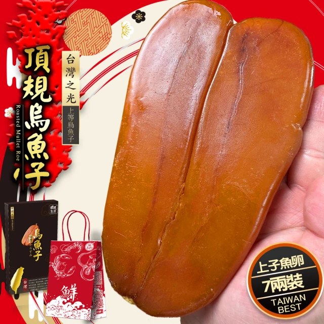 鮮綠生活 頂級台灣巨大稀有7兩烏魚子 禮盒裝(262g±5%/片 共1片)