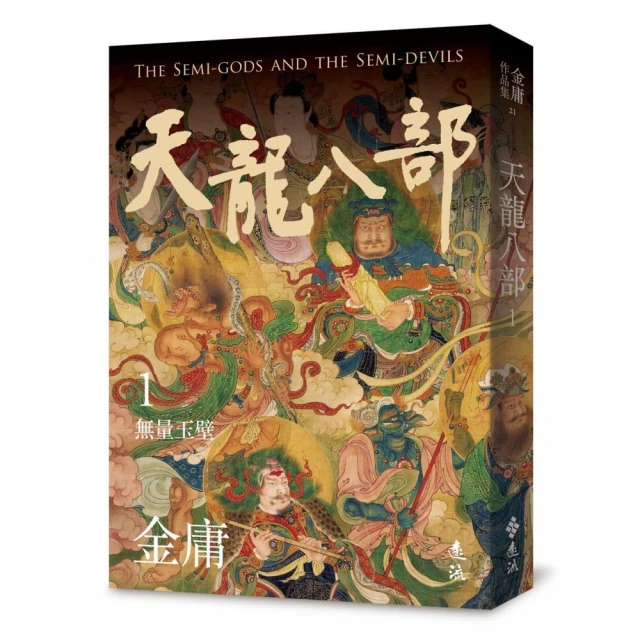 天龍八部（一）（亮彩映象修訂版）