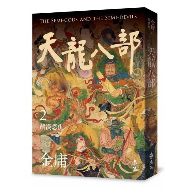 天龍八部（二）（亮彩映象修訂版）