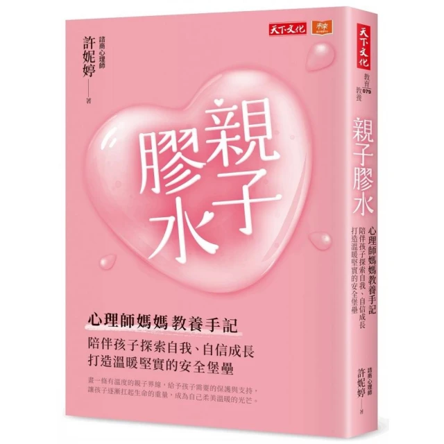 親子膠水：心理師媽媽教養手記，陪伴孩子探索自我、自信成長，打造溫暖堅實的安全堡壘