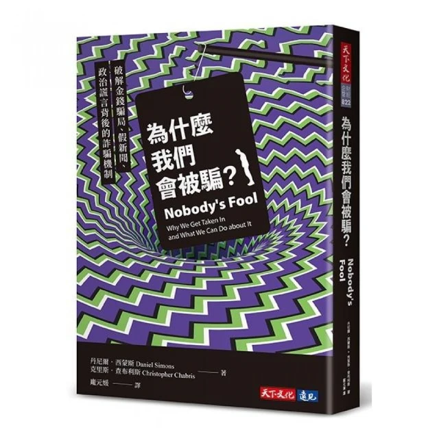 為什麼我們會被騙？：破解金錢騙局、假新聞、政治謊言背後的詐騙機制