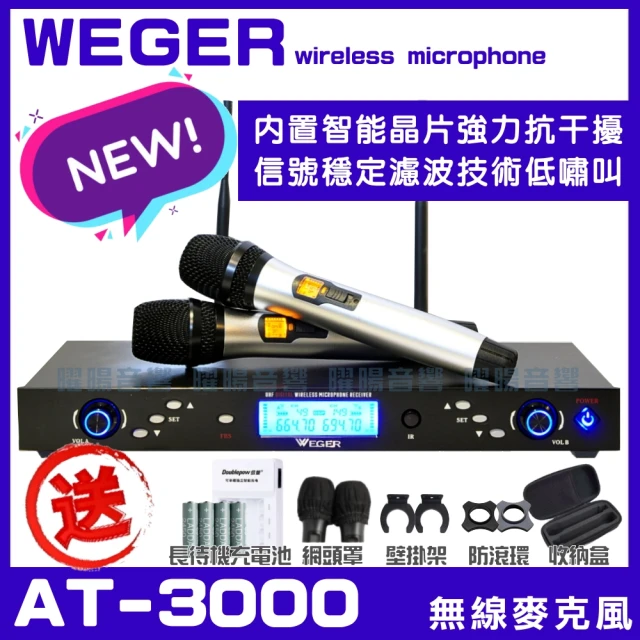 WEGER AT-3000 具EQ調整超長待機數位UHF無線麥克風(具XLR平衡式專業輸出200組頻道可供調整)