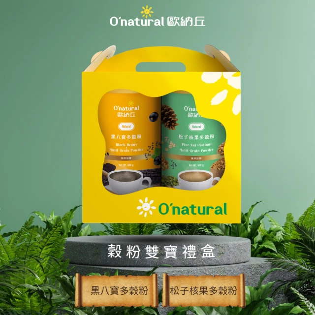 Onatural歐納丘 穀粉雙寶禮盒/黑八寶粉600g十松子穀粉600g(推薦送禮、禮盒、穀粉、送禮)