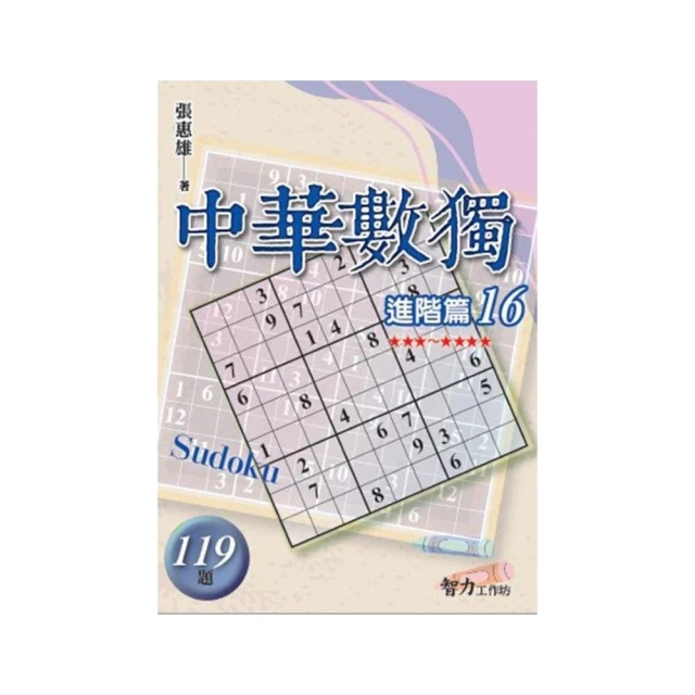 中華數獨-進階篇16