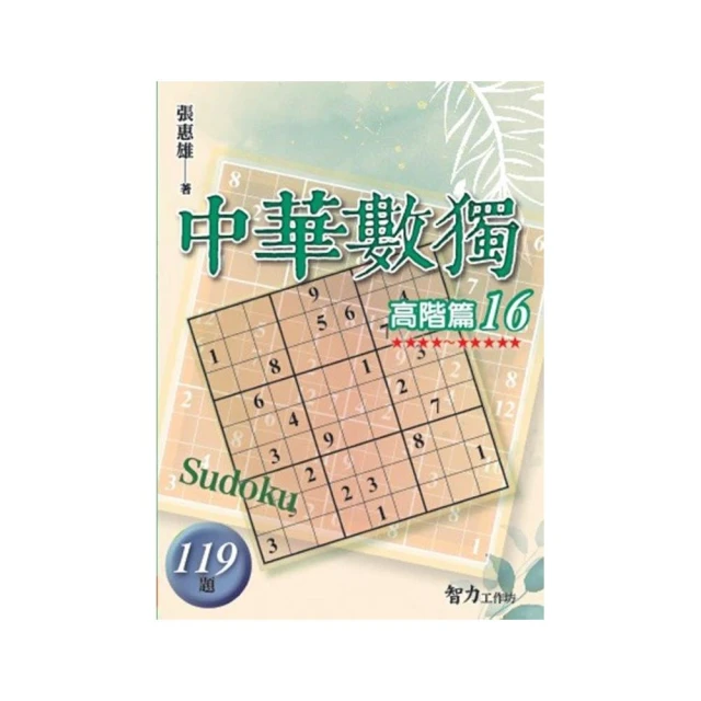 中華數獨-高階篇16