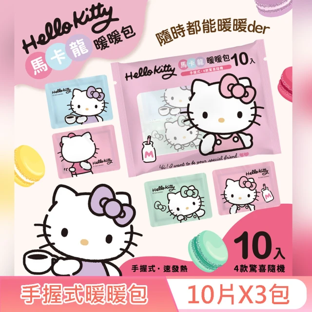 SANRIO 三麗鷗 Hello Kitty 手握式 馬卡龍暖暖包 10入 X 3 包 獨立包裝 快速發熱 4 種款式 驚喜隨機