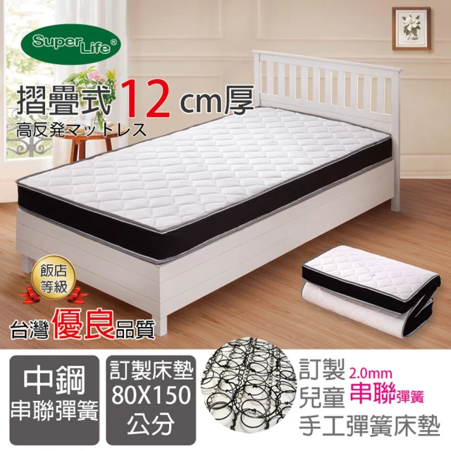 Super Life 客製80X150cm以內透氣兒童串聯手工可折彈簧床墊(客製床墊｜尺寸依照買家)