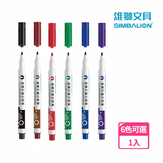 【SIMBALION 雄獅文具】WB-15小支彩繪白板筆1.0mm