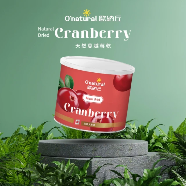 【Onatural 歐納丘】歐納丘純天然整顆蔓越莓乾210g/罐(產自加拿大 未經榨汁 整顆蔓越莓製成 酸甜可口)