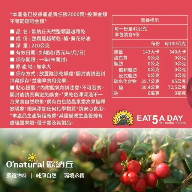 【Onatural 歐納丘】歐納丘純天然整顆蔓越莓乾210g/罐(產自加拿大 未經榨汁 整顆蔓越莓製成 酸甜可口)