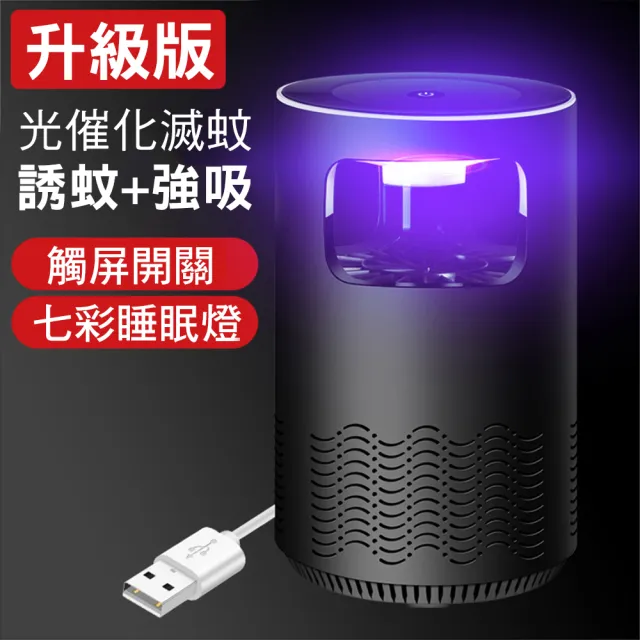 【CS22】USB智能光觸媒七彩滅蚊燈(捕蚊燈)