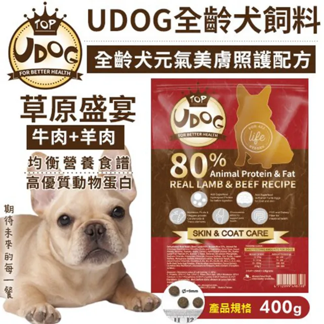 【UDOG】全齡犬照護配方400g（牛肉+羊肉／雞肉+羊肉）80%-83%動物性蛋白與油脂(犬糧)