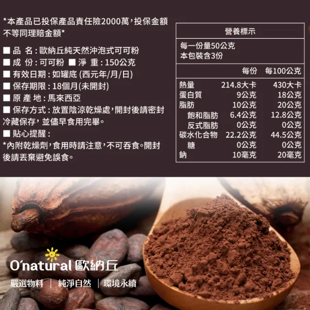 【Onatural 歐納丘】無添加糖純天然高脂沖泡式可可粉150gX1罐