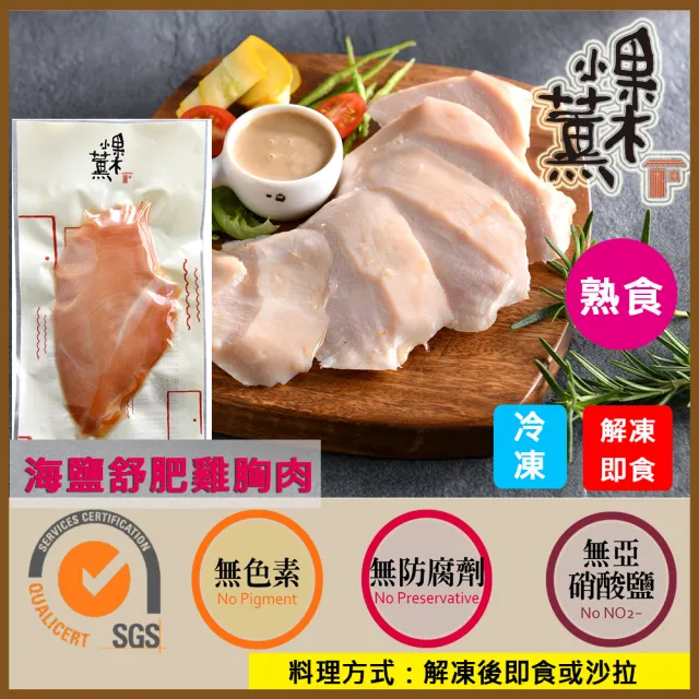 【果木小薰】A-海鹽舒肥雞胸肉即食包150g