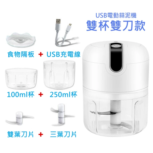 小廚師 雙杯雙刀款 多功能食物調理機/料理機-250ml+100ml(嬰兒副食品 蒜泥器/絞肉/蒜頭/薑末)