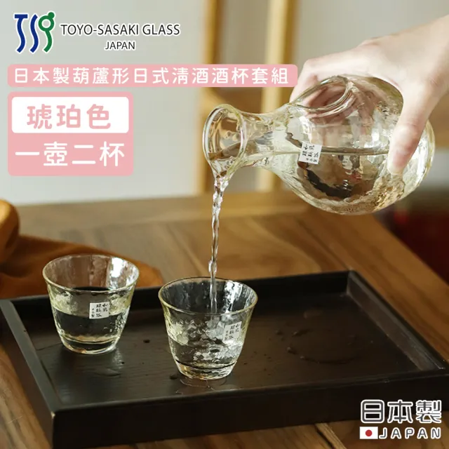 【TOYO SASAKI】日本製葫蘆形日式清酒酒杯套組(透明琥珀)