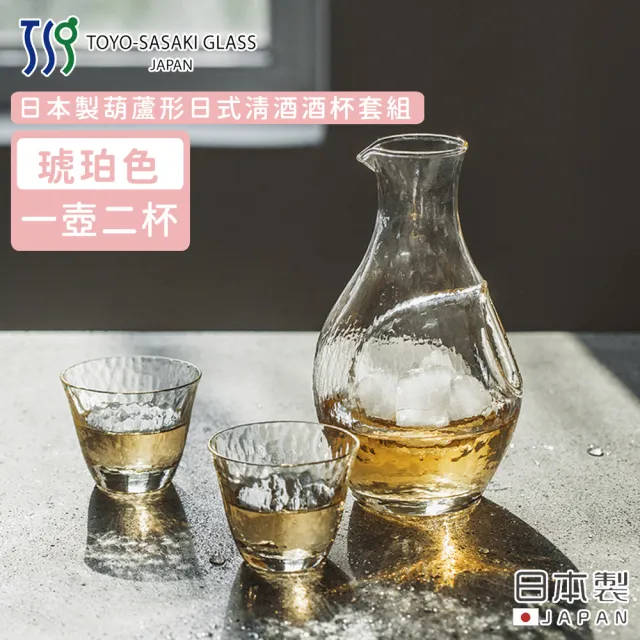 【TOYO SASAKI】日本製葫蘆形日式清酒酒杯套組(透明琥珀)