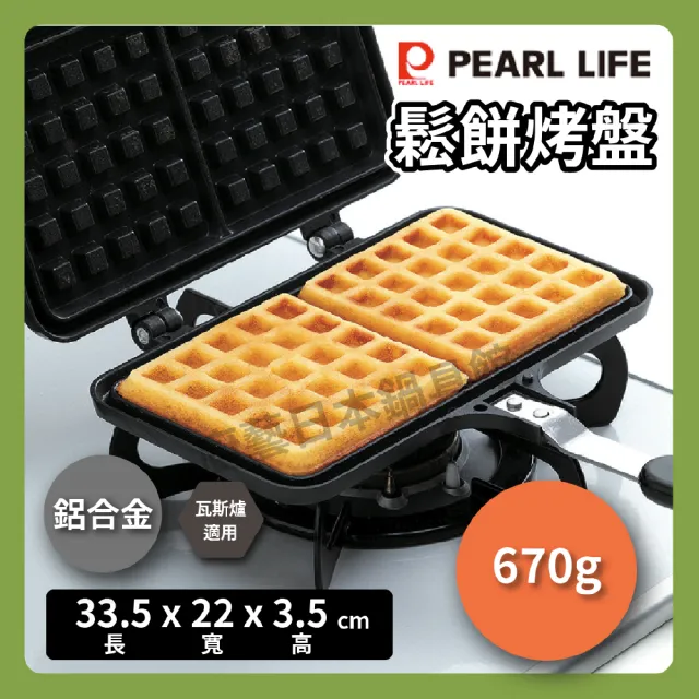 【Pearl Life 珍珠金屬】鬆餅烤盤｜兩格不沾烤盤(D-6540)