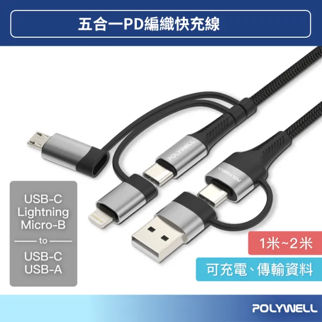 【POLYWELL】2M 五合一PD編織快充線 USB-A+C+Lightning+Micro-B(數據線 快充線 充電線)