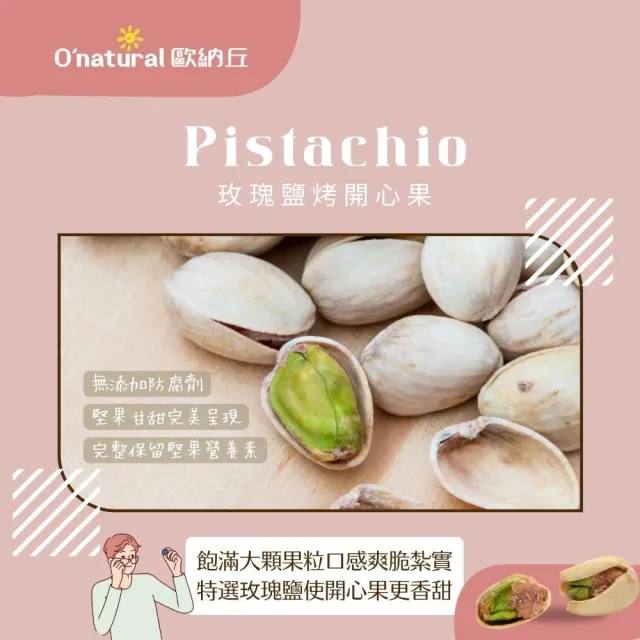 【Onatural 歐納丘】玫瑰鹽烤開心果 150g/罐(堅果、輕烘烤、開心果、玫瑰鹽)