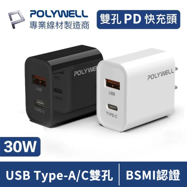 【POLYWELL】PD雙孔快充頭 30W Type-C+USB-A充電器 BSMI認證(適用蘋果iPhone/iPad/安卓手機平板)