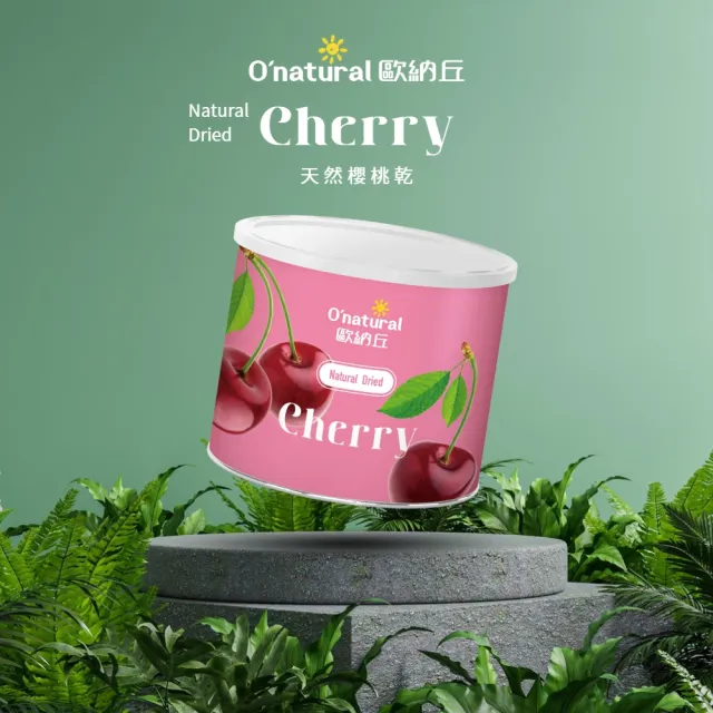 【O’natural 歐納丘】純天然整顆櫻桃乾210g/罐