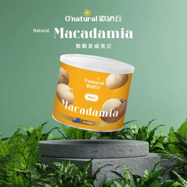【O’natural 歐納丘】純天然整顆夏威夷豆150g/罐