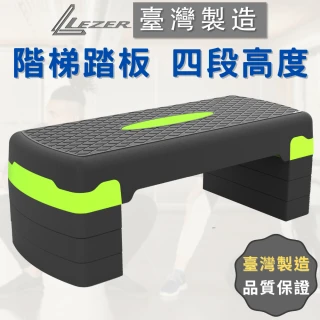 【樂茲赫LEZER】四段高度 階梯踏板 有氧踏板(臺灣製造 SGS無毒認證 安全耐用)