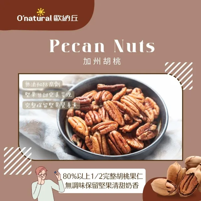 【O’natural 歐納丘】純天然美國胡桃150g/罐 無調味 低溫烘培
