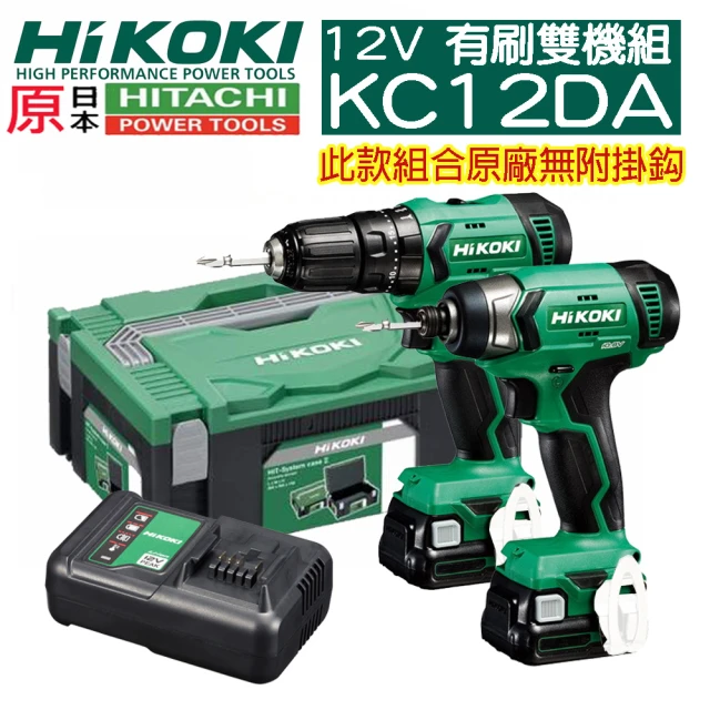 HIKOKI KC12DA 雙2.5鋰電 震動電鑽衝擊起子機 套裝組(HITACHI 更名)