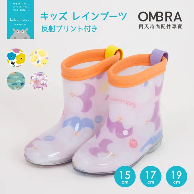 【OMBRA】kukka hippo / 兒童舒適雨鞋(4色 日本直送 舒適包邊 不磨腳)