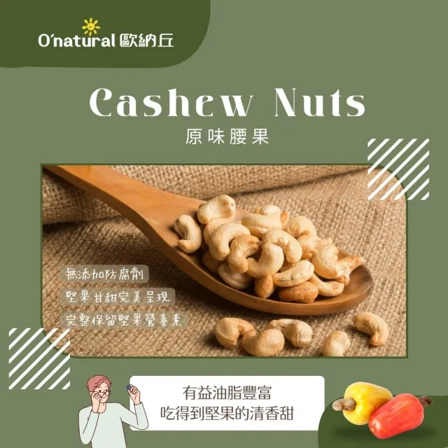 【O’natural 歐納丘】純天然腰果原味150g/罐