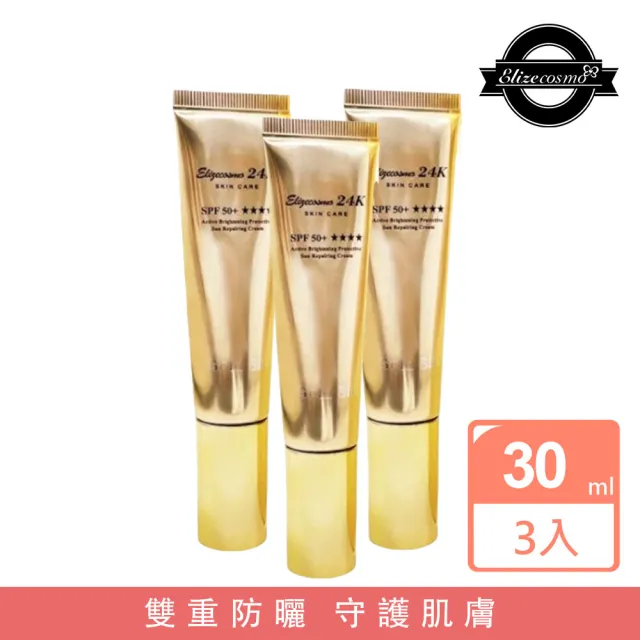 【Elizecosmo】24k黃金蠶絲防曬美白素顏霜 30ml(三入組)