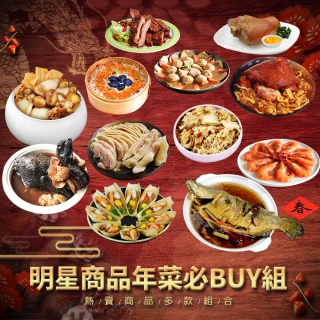 【現貨-築地一番鮮】明星商品年菜必Buy組(佛跳牆/豬肋排/烏骨雞/蹄膀/德國豬腳/獅子頭/醉雞腿/醉蝦/炸鱸魚)