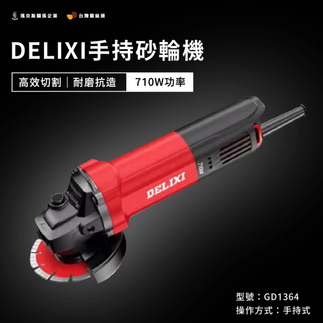 台灣雞絲頭 DELIXI砂輪機(高效切割｜耐磨抗造｜710w功率｜手持砂輪機｜石材切割｜混提土切割｜紅磚切割)