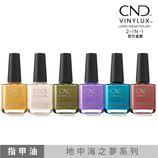 【CND】VINYLUX 完美光感指甲油 地中海之夢系列(類光療/美甲)