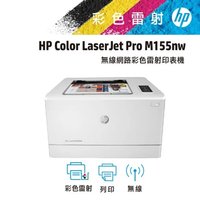 【HP 惠普】Color LaserJet Pro M155nw 無線彩色雷射印表機(7KW49A)