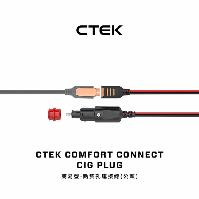 CTEK 簡易型-環型端子連接線(適用CTEK所有充電機) 