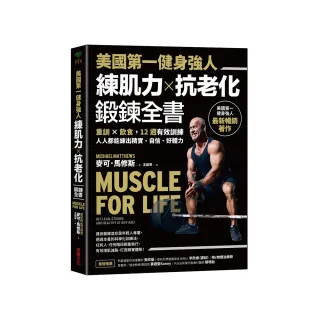美國第一健身強人 練肌力×抗老化鍛鍊全書：重訓×飲食 12週有效訓練 人人都能練出精實、自信、好體力