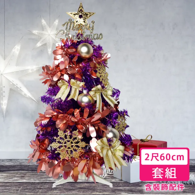 【摩達客】耶誕-台灣製2尺-60cm-特仕幸福型裝飾亮紫箔聖誕樹-香檳雙金系全套飾品(超值組不含燈)