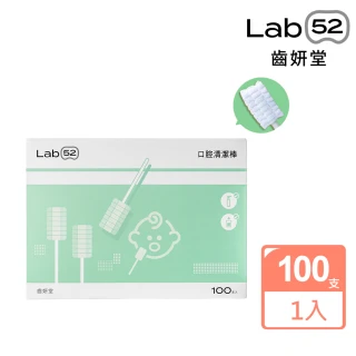 【Lab52 齒妍堂】兒童口腔清潔棒(100入/盒)